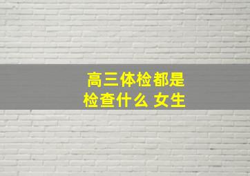 高三体检都是检查什么 女生